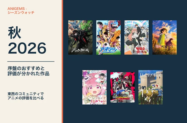 AniGems シーズンウォッチ：2026年秋アニメ。序盤のおすすめと評価が分かれた作品を、注目の7作品のビジュアルとともに紹介
