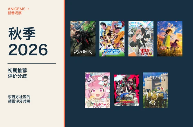 AniGems新番观察：2026秋季初期推荐与评价分歧，配有七部作品的海报