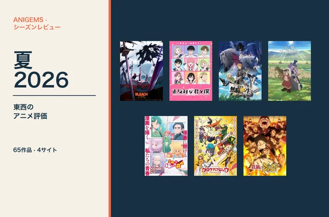 AniGems シーズンレビュー・2026年夏。東西のアニメ評価を65作品・4サイトで比較。BLEACH、正反対な君と僕 第2期、無職転生 第3期、天幕のジャードゥーガル、これ描いて死ね、グロウアップショウ、鉄鍋のジャン！のキービジュアルを配置。