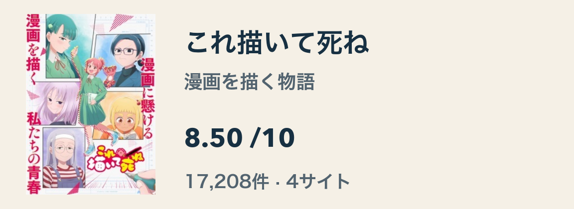 これ描いて死ねのキービジュアル。4サイトの合計17,208件の評価による総合スコアは8.50。