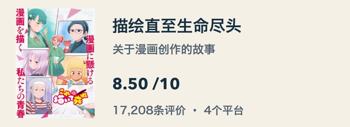描绘直至生命尽头动画封面,配有8.50综合评分,来自四个平台的17,208条评价。
