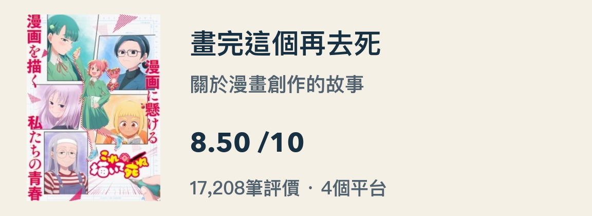 畫完這個再去死的動畫封面;四個平台合計17,208筆評價,綜合評分8.50。